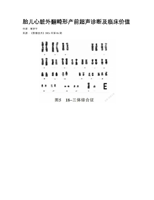 胎儿心脏外翻畸形产前超声诊断及临床价值 