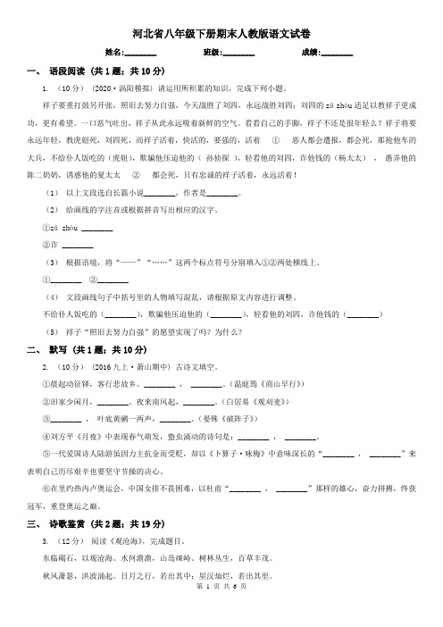 河北省八年级下册期末人教版语文试卷