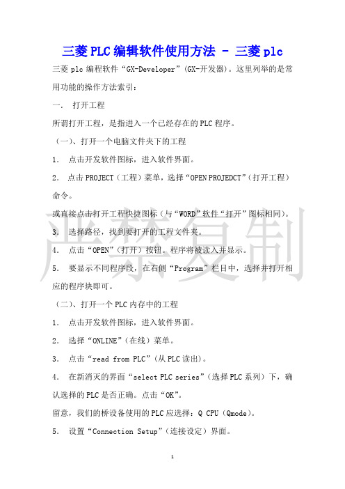 三菱PLC编辑软件使用方法三菱plc