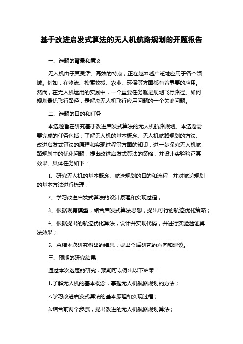 基于改进启发式算法的无人机航路规划的开题报告