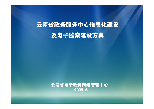 云南省政务服务中心信息化建设