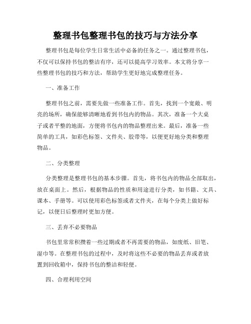 整理书包整理书包的技巧与方法分享