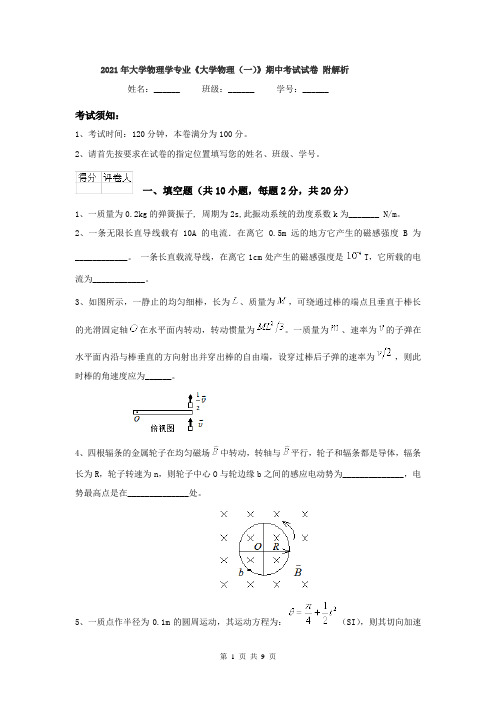 2021年大学物理学专业《大学物理(一)》期中考试试卷 附解析