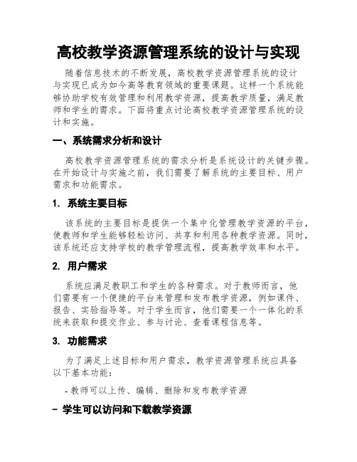 高校教学资源管理系统的设计与实现