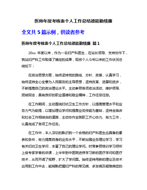 医师年度考核表个人工作总结德能勤绩廉