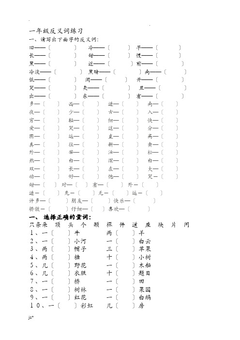 小学语文一年级下册反义及量词练习大全