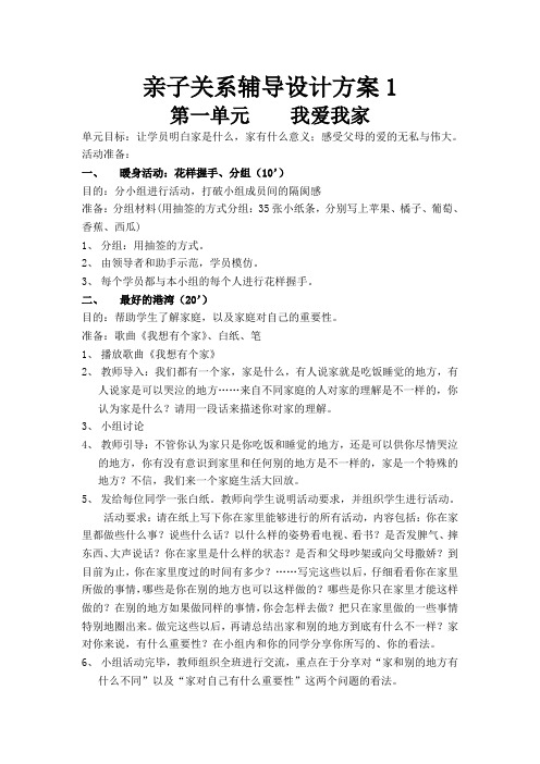 亲子关系辅导设计方案1