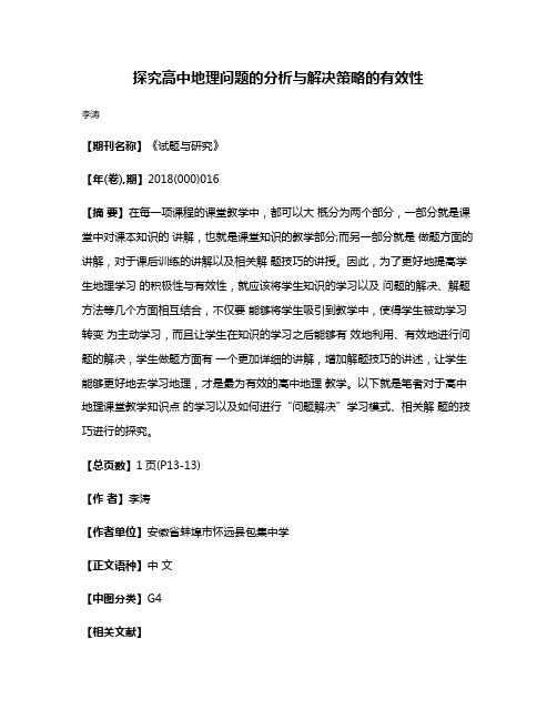 探究高中地理问题的分析与解决策略的有效性