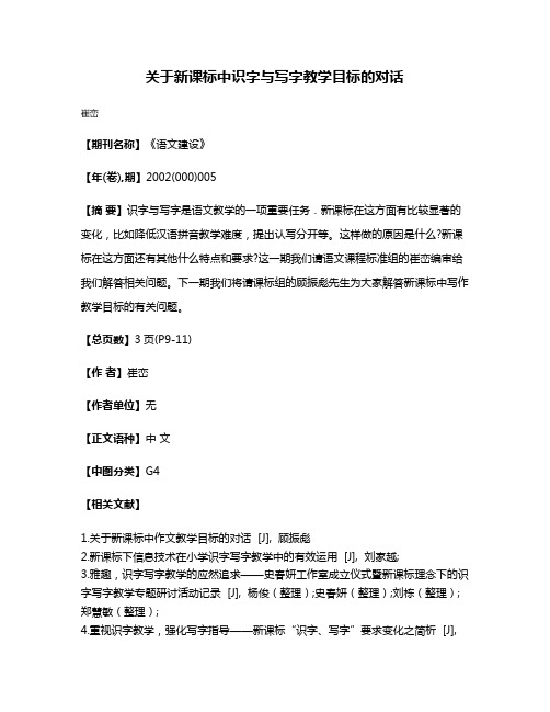 关于新课标中识字与写字教学目标的对话