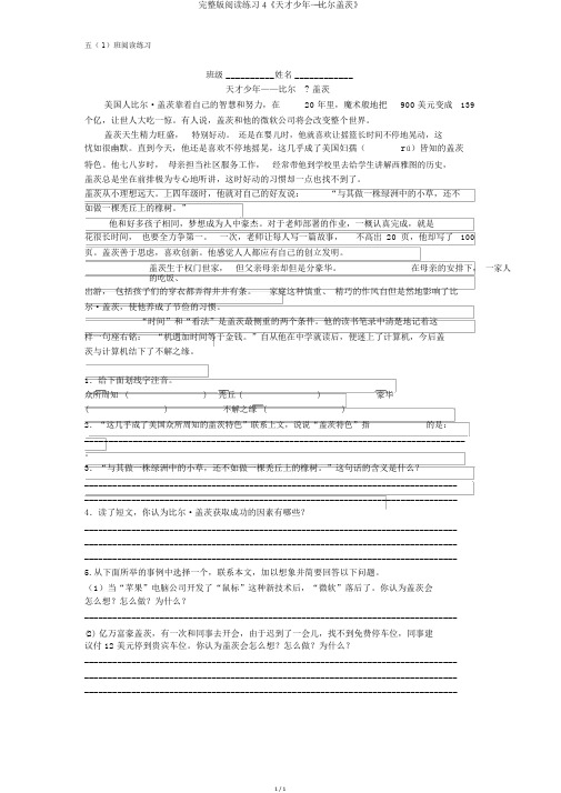 完整版阅读练习4《天才少年——比尔盖茨》