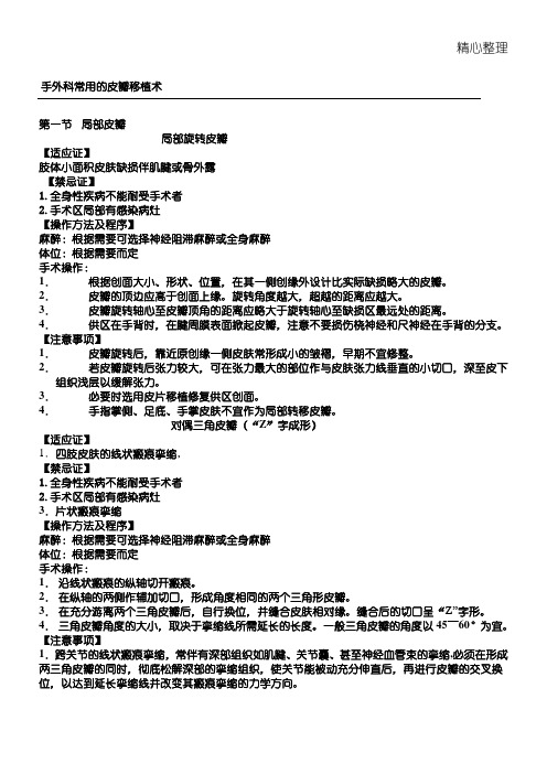 手外科常用的皮瓣移植术