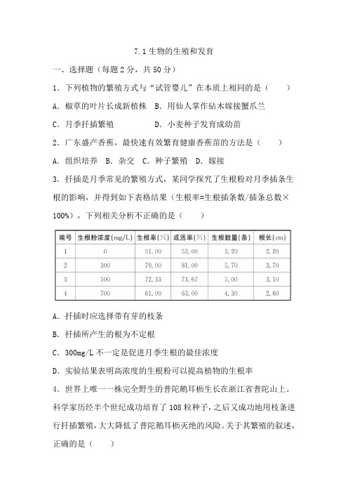 7.1 生物的生殖和发育 单元测试卷(含答案)人教版生物八年级下册