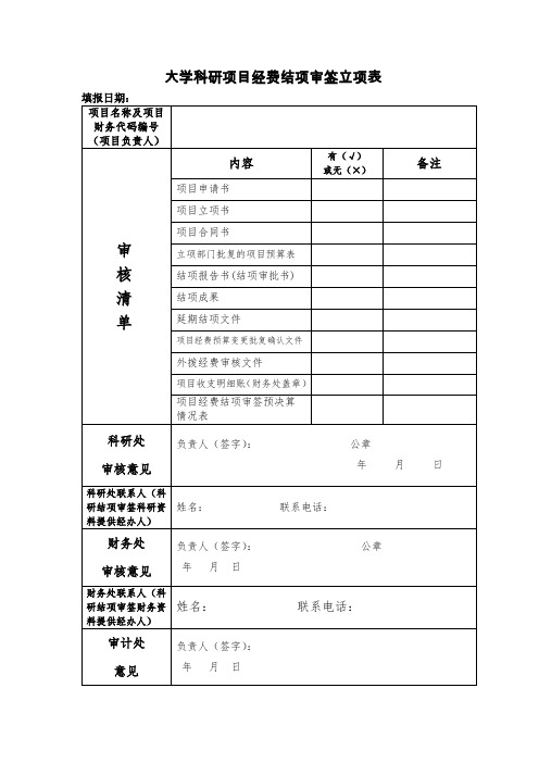 大学科研项目经费结项审签立项表