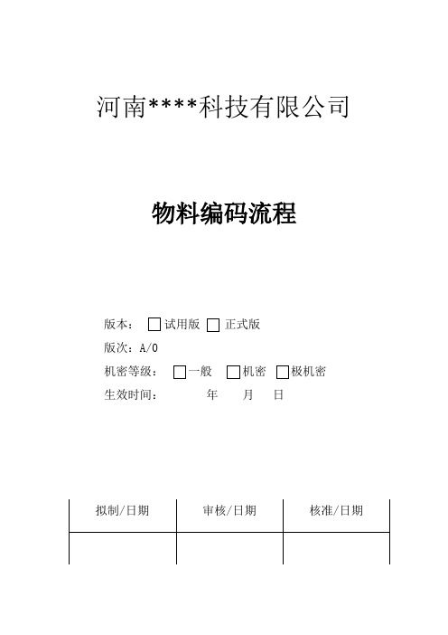 物料编码申请、编码废止及编码变更流程