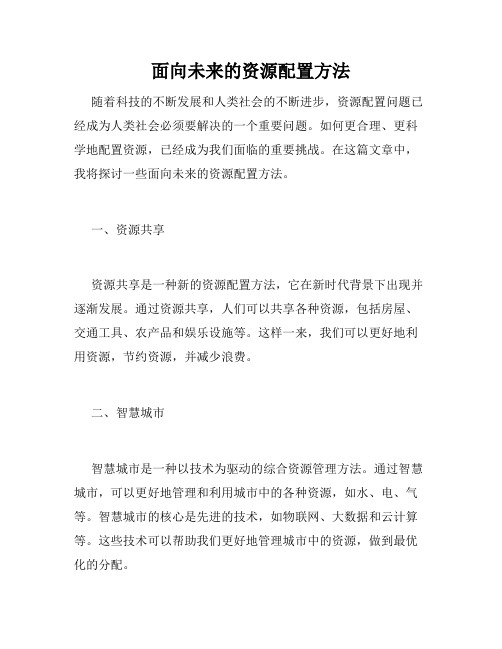 面向未来的资源配置方法