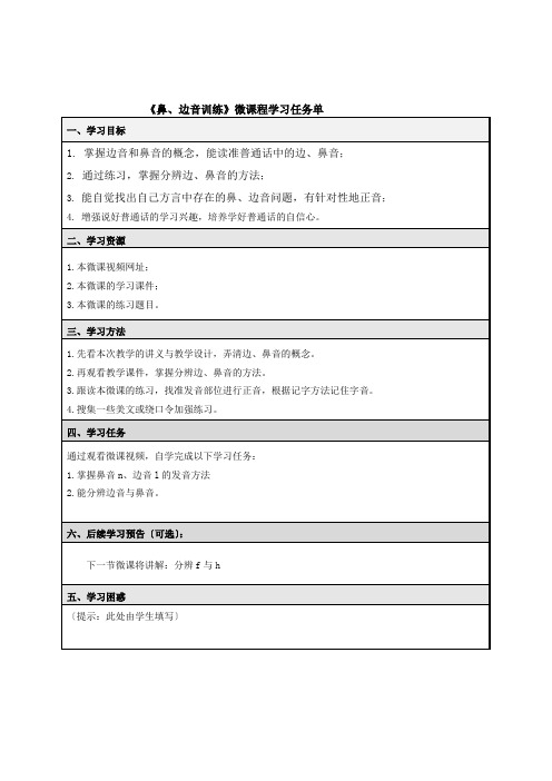 鼻边音训练学习任务单