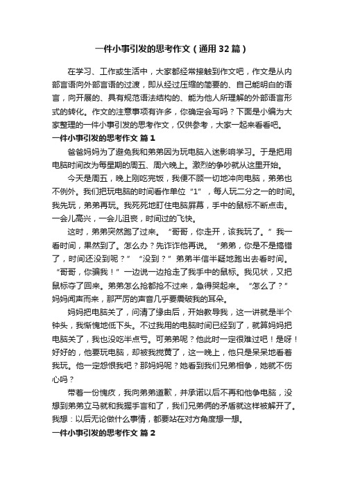 一件小事引发的思考作文（通用32篇）