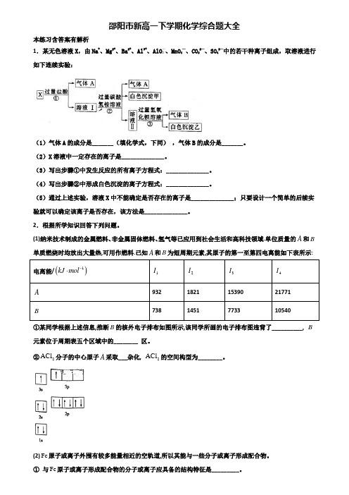 邵阳市新高一下学期化学综合题大全含解析