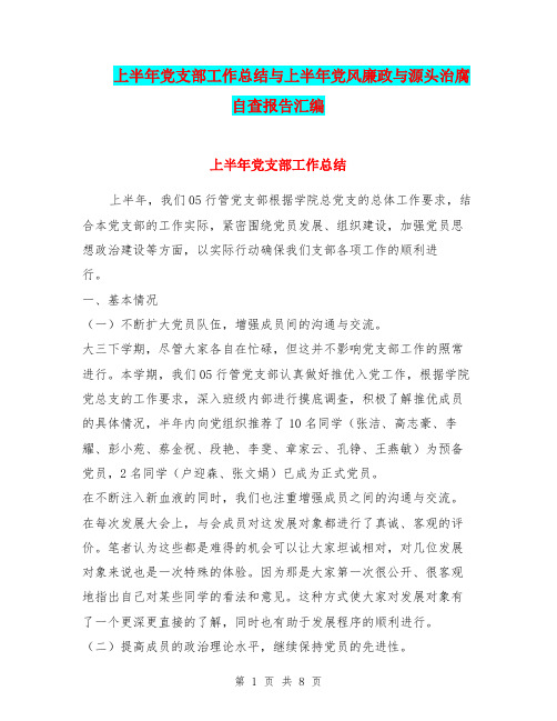 上半年党支部工作总结与上半年党风廉政与源头治腐自查报告汇编