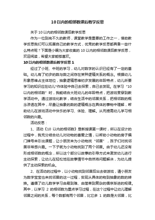 关于10以内的相邻数课后教学反思