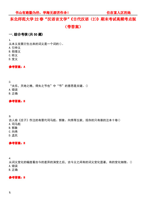 东北师范大学22春“汉语言文学”《古代汉语(2)》期末考试高频考点版(带答案)试卷号1