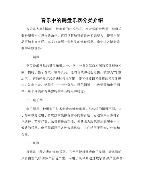 音乐中的键盘乐器分类介绍