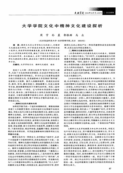 大学学院文化中精神文化建设探析