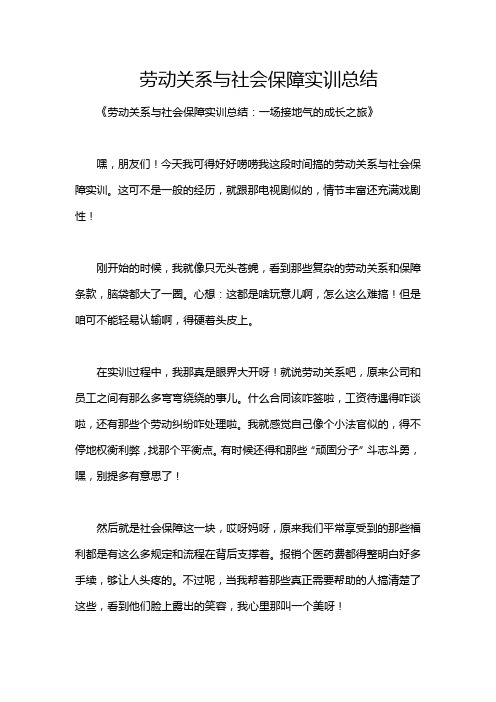 劳动关系与社会保障实训总结