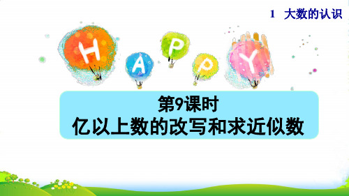 2022四年级数学上册1大数的认识1.3亿以上数的认识第9课时亿以上数的改写和求近似数授课课件人教