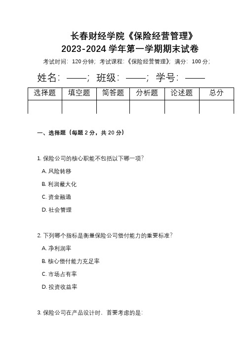 长春财经学院《保险经营管理》2023-2024学年第一学期期末试卷