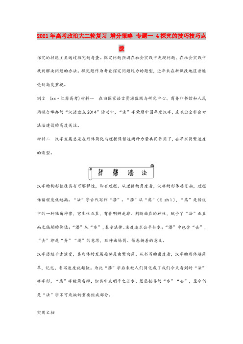 2021-2022年高考政治大二轮复习 增分策略 专题一 4探究的技巧技巧点拨