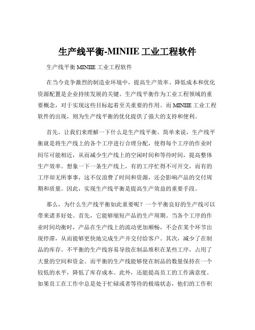 生产线平衡-MINIIE工业工程软件