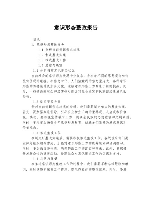 意识形态整改报告