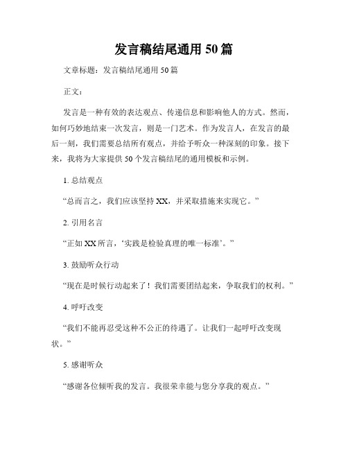 发言稿结尾通用50篇