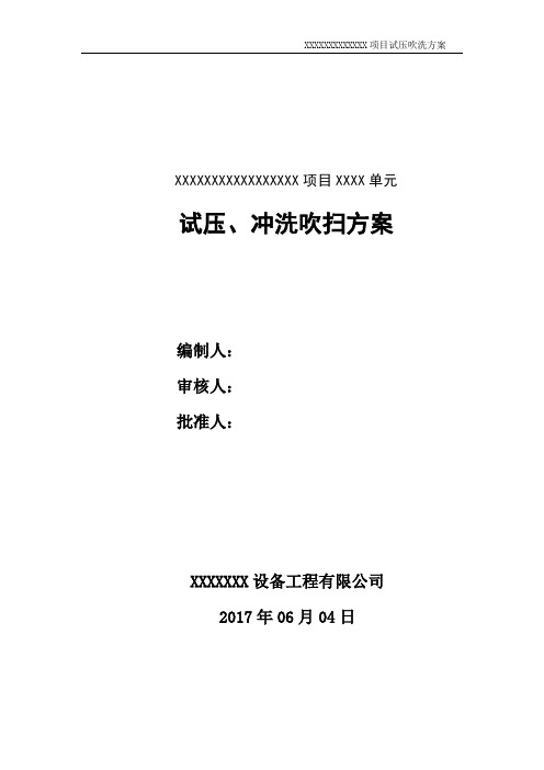 管道系统试压、冲洗吹扫方案