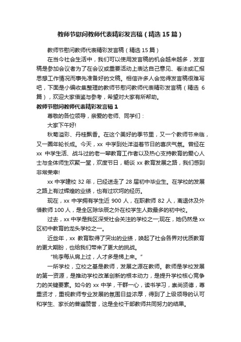 教师节慰问教师代表精彩发言稿（精选15篇）