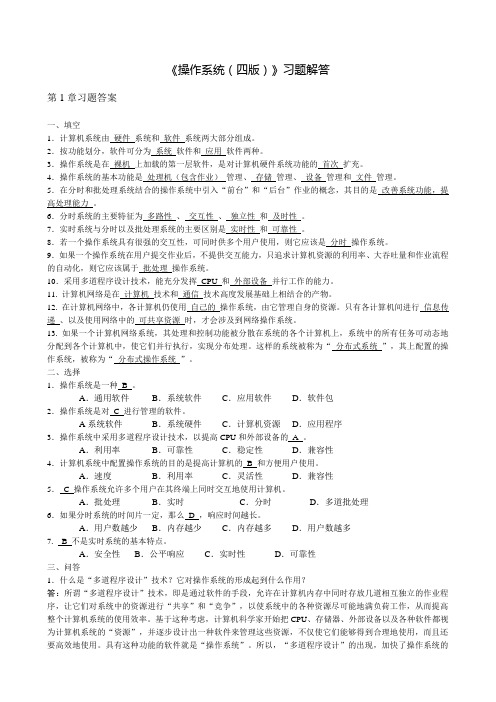 《操作系统四版》习题解答