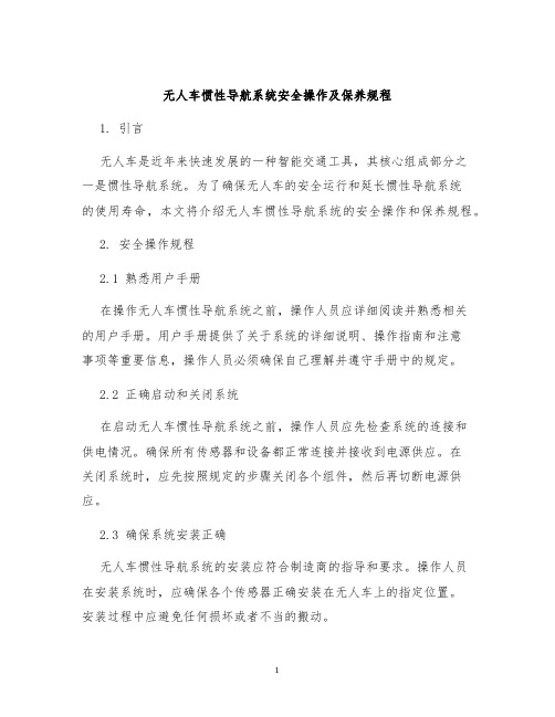 无人车惯性导航系统安全操作及保养规程