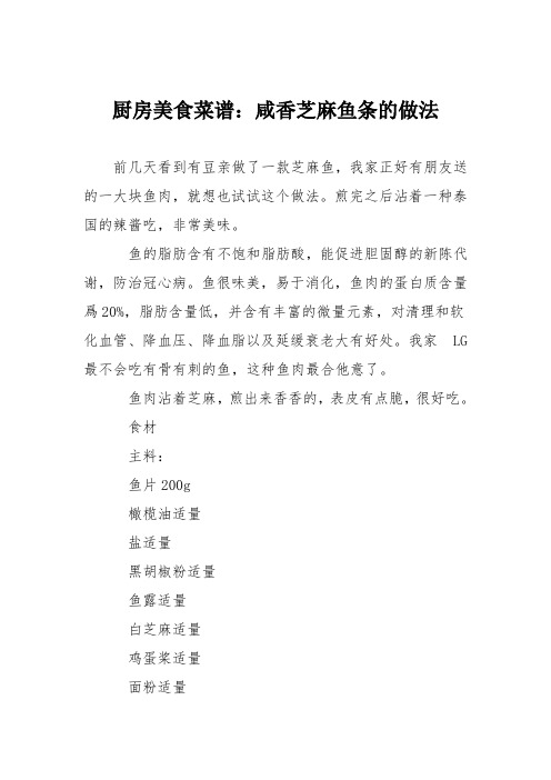 厨房美食菜谱:咸香芝麻鱼条的做法