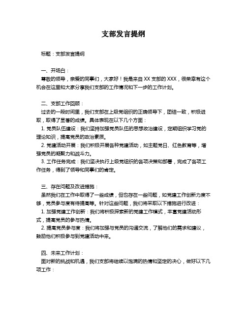 支部发言提纲