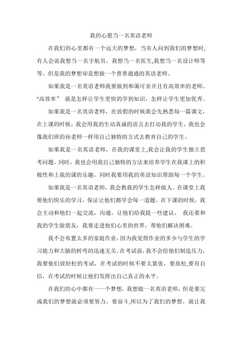 我的心愿当一名英语老师作文六年级600字