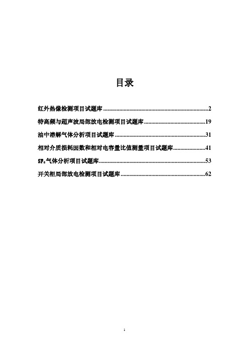 带电检测类题库(电科院提供22)