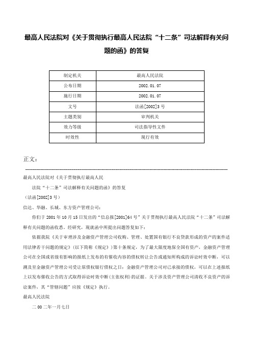 最高人民法院对《关于贯彻执行最高人民法院“十二条”司法解释有关问题的函》的答复-法函[2002]3号