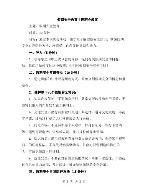 假期安全教育主题班会教案