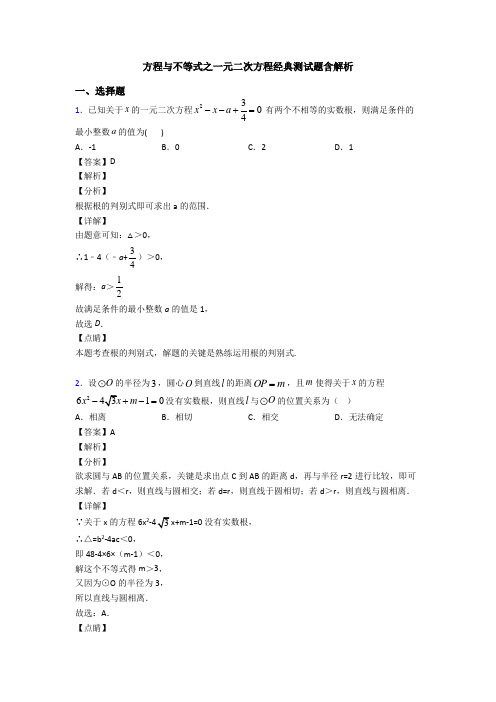 方程与不等式之一元二次方程经典测试题含解析