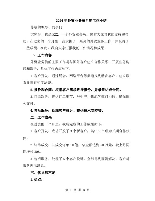 2024年外贸业务员月度工作小结