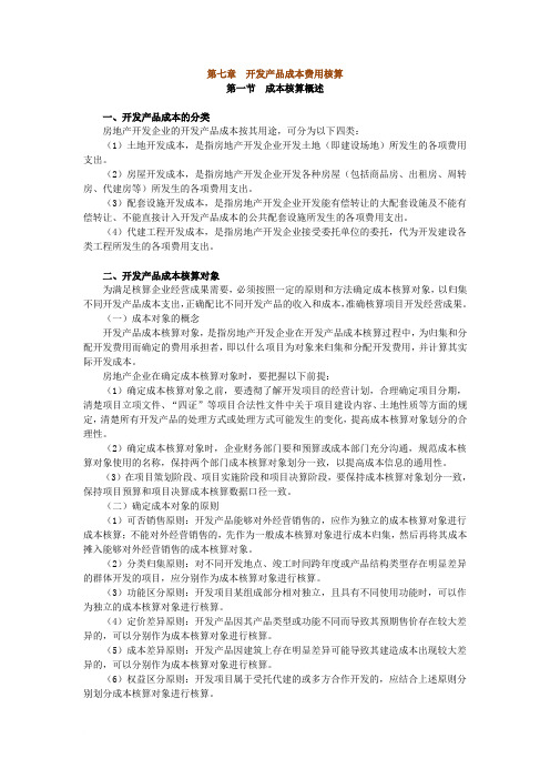 第七章开发产品成本费用核算