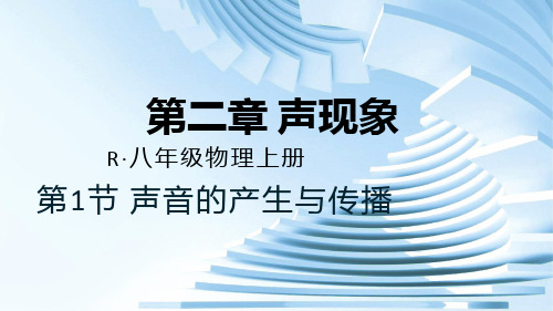 【课件】声音的产生和传播人教版八年级上册物理