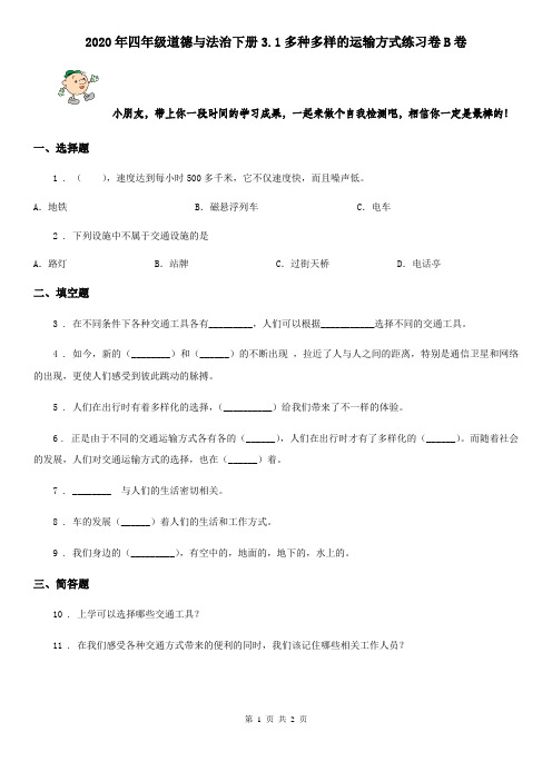 2020年四年级道德与法治下册3.1多种多样的运输方式练习卷B卷