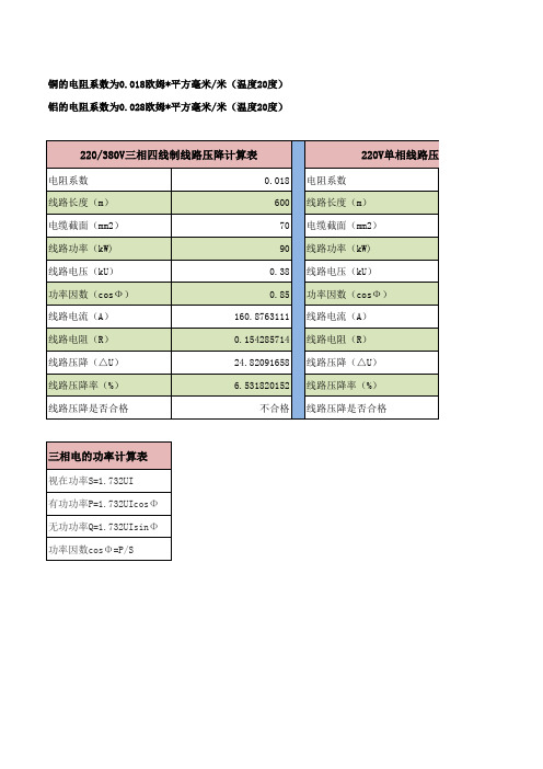 三相及单相线路压降计算公式(精)